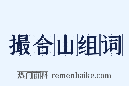 撮合山组词是什么意思的图片